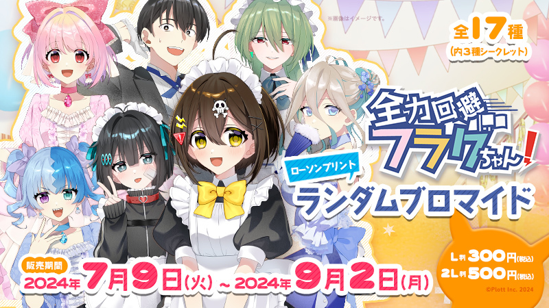 全力回避フラグちゃん!」のオリジナルランダムブロマイドが「#ローソン