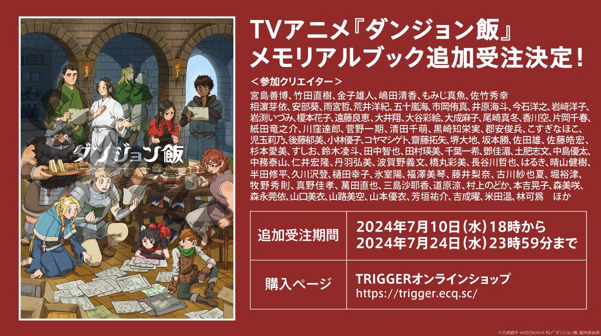 お知らせ📢】 TVアニメ『ダンジョン飯』 メモリアルブックの追加受注