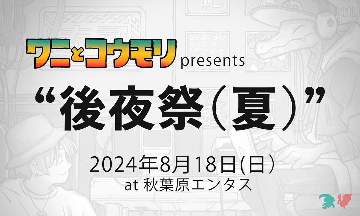 🐊ワニとコウモリ presents🦇 “後夜祭(夏)” #ワニコー後夜祭 2024.08