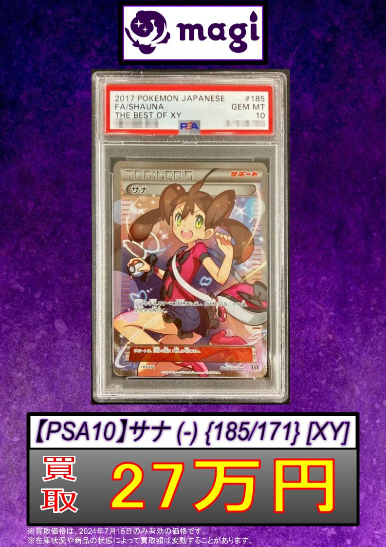 🚨#magi #ポケカ 買取情報🚨】 ✨【PSA10】サナ (-) {185/171} [XY