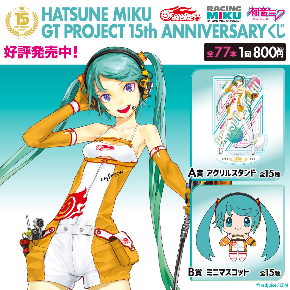 初音ミク GTプロジェクト 15th Anniversary くじ】 ＼＼好評発売中