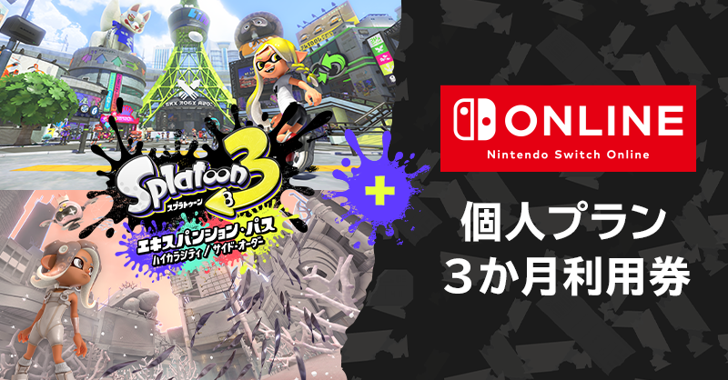 すでにソフト本編をお持ちの方向けの、有料追加コンテンツ「スプラ