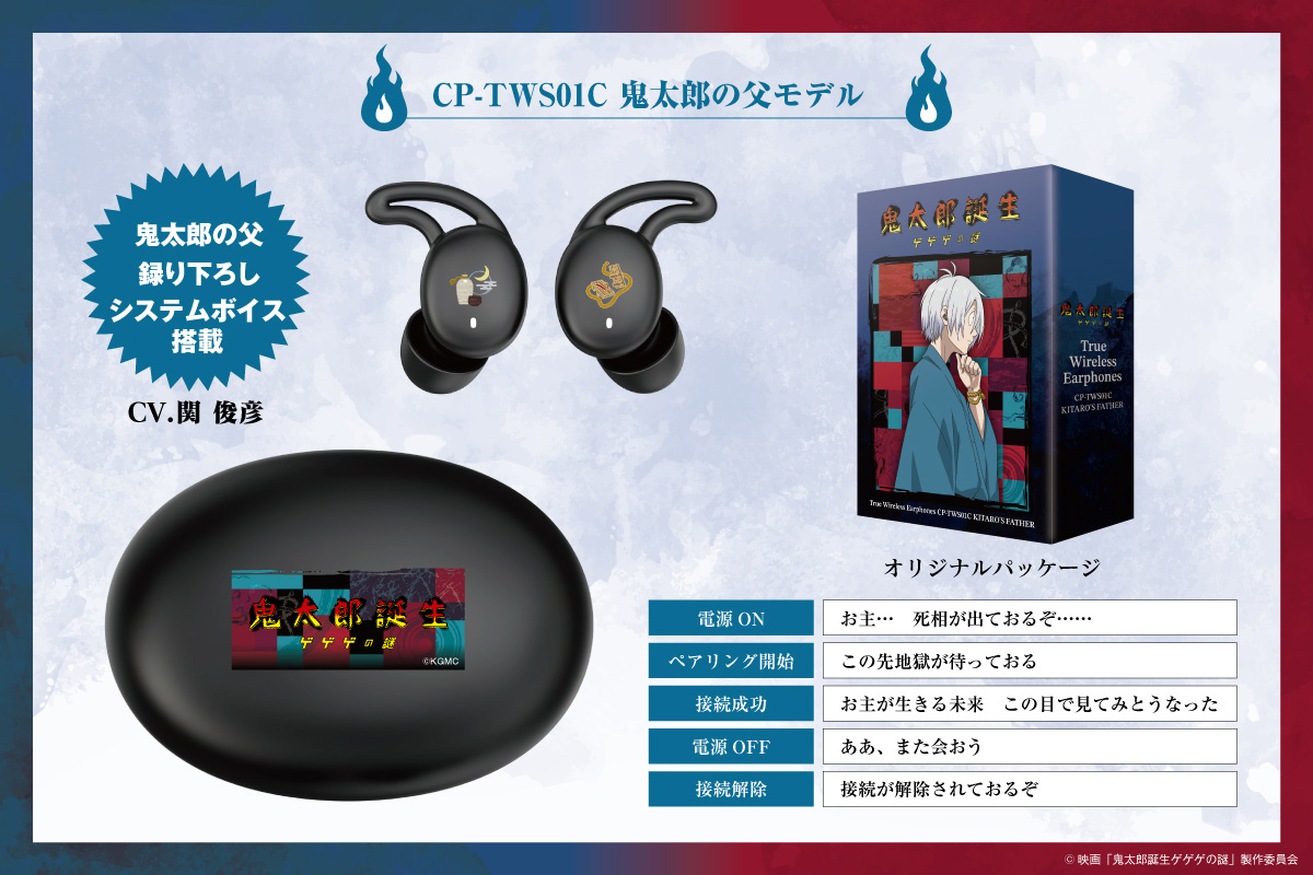🍶映画『鬼太郎誕生 ゲゲゲの謎』新規録り下ろしボイス搭載ワイヤレス