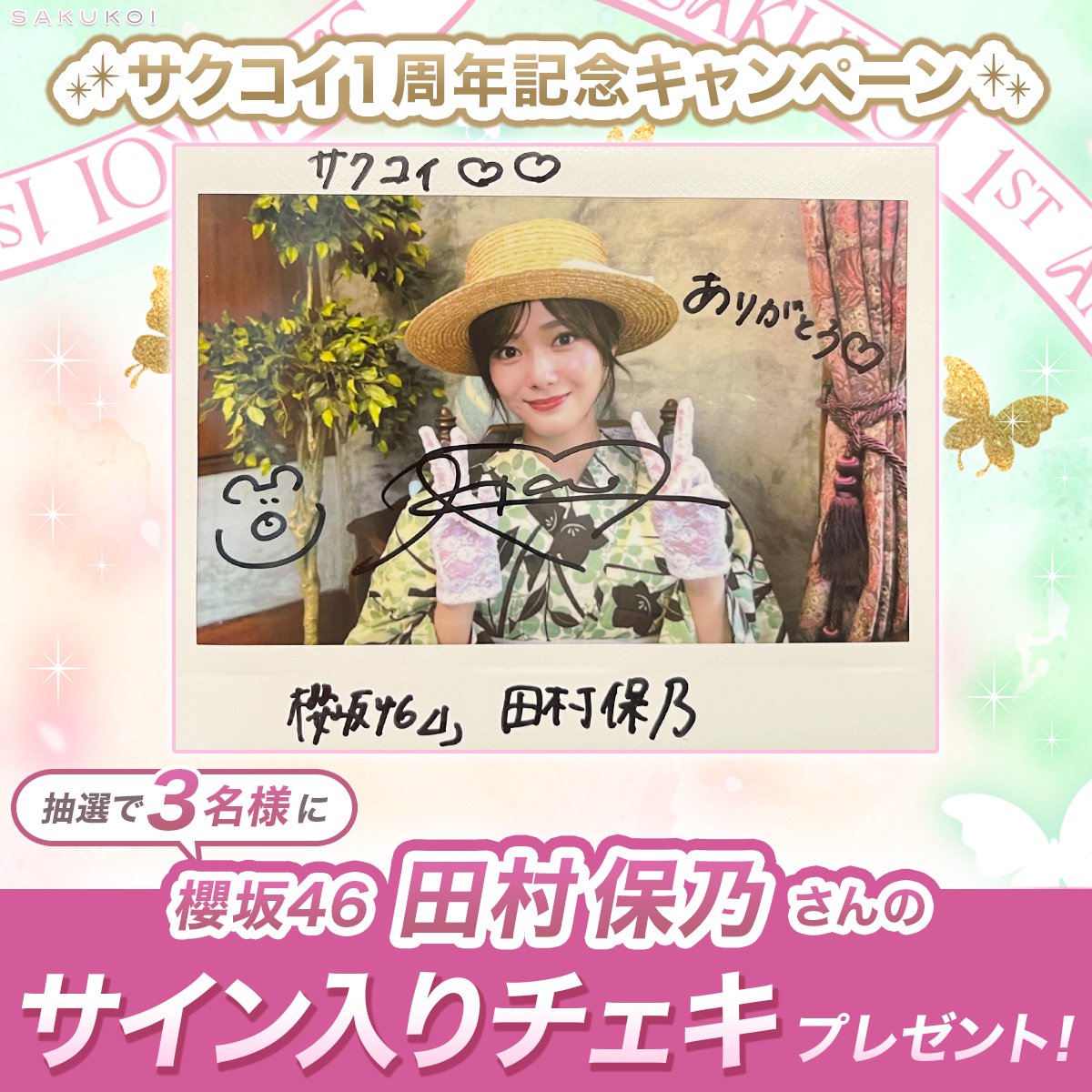 ◥◣サクコイ1周年記念キャンペーン◢◤ 抽選で3名様に #櫻坂46 田村保
