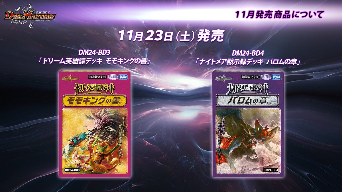 11月23日（土）発売 DM24-BD3 ドリーム英雄譚デッキ モモキングの書