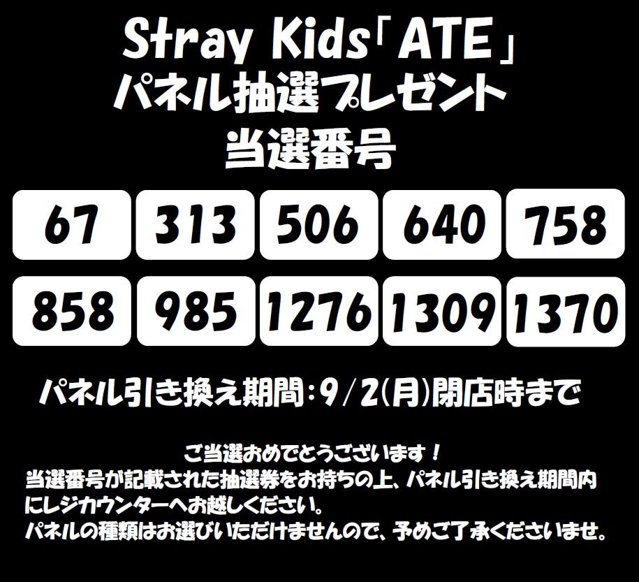 StrayKids】 Stray Kids『ATE』 リリース記念 パネルプレゼント 🎉当選