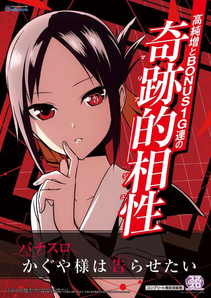 Lパチスロ ＃かぐや様は告らせたい」機種サイト公開！ BONUSループ率は