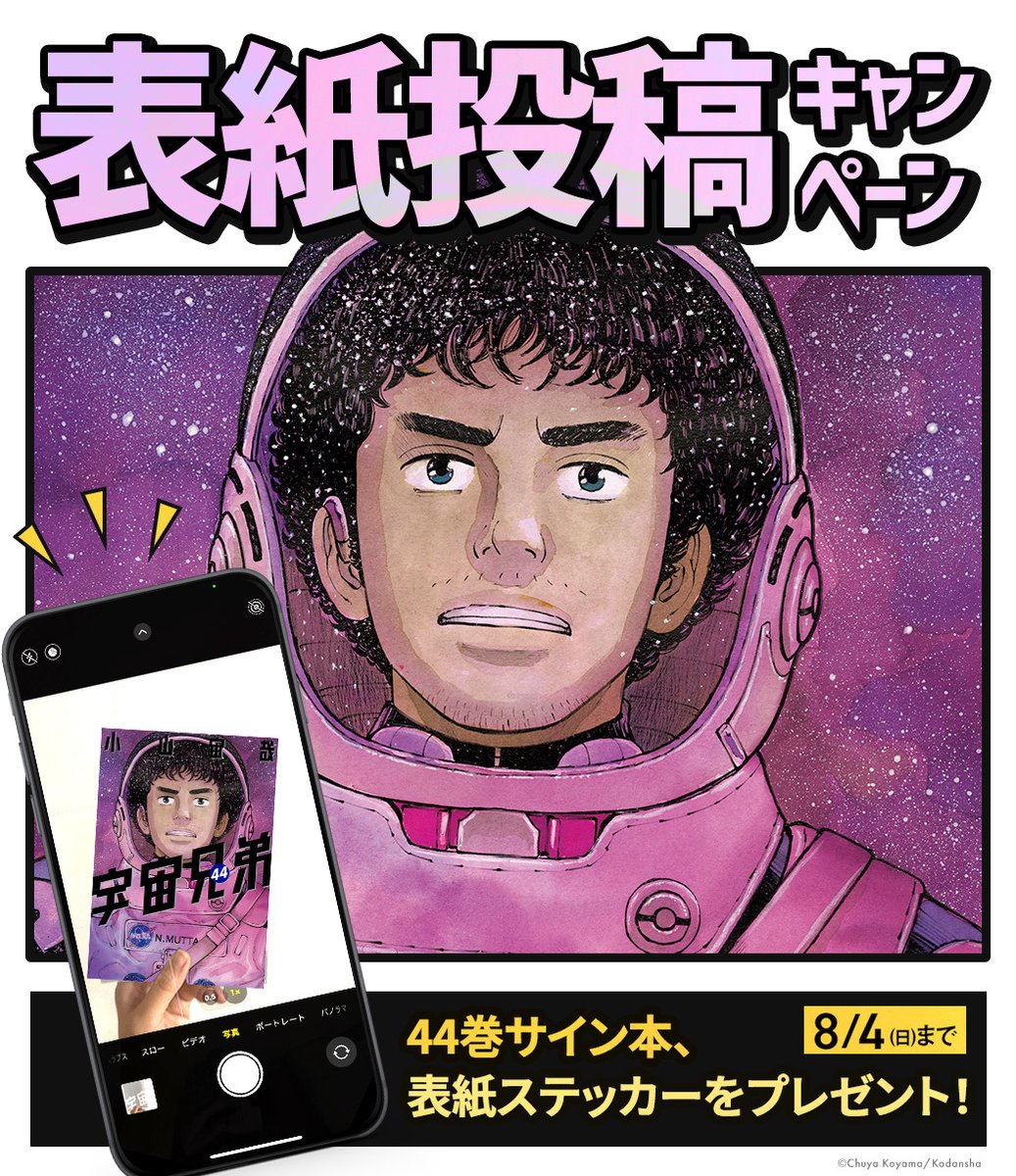 宇宙兄弟44巻🚀 表紙投稿キャンペーン開催!! ＼ いよいよ明日 #宇宙