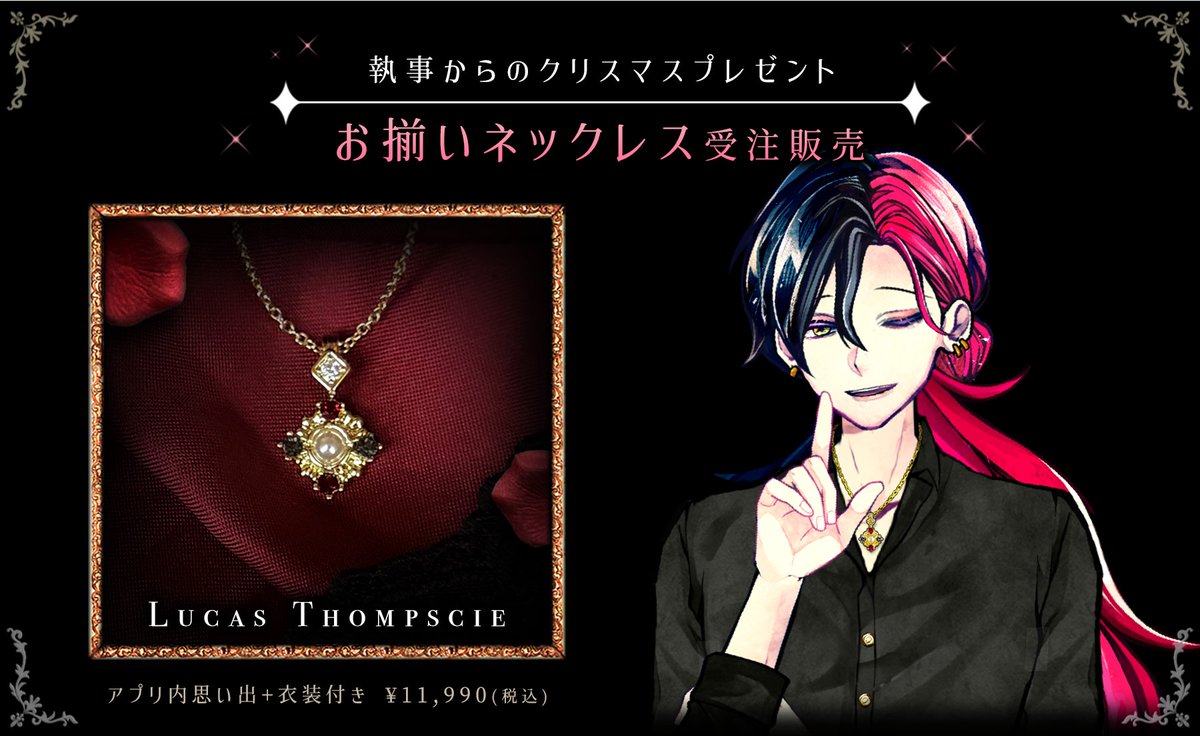 🌲執事とお揃いネックレス🎄 予約受付中✨ （1次：8/11 23:58まで