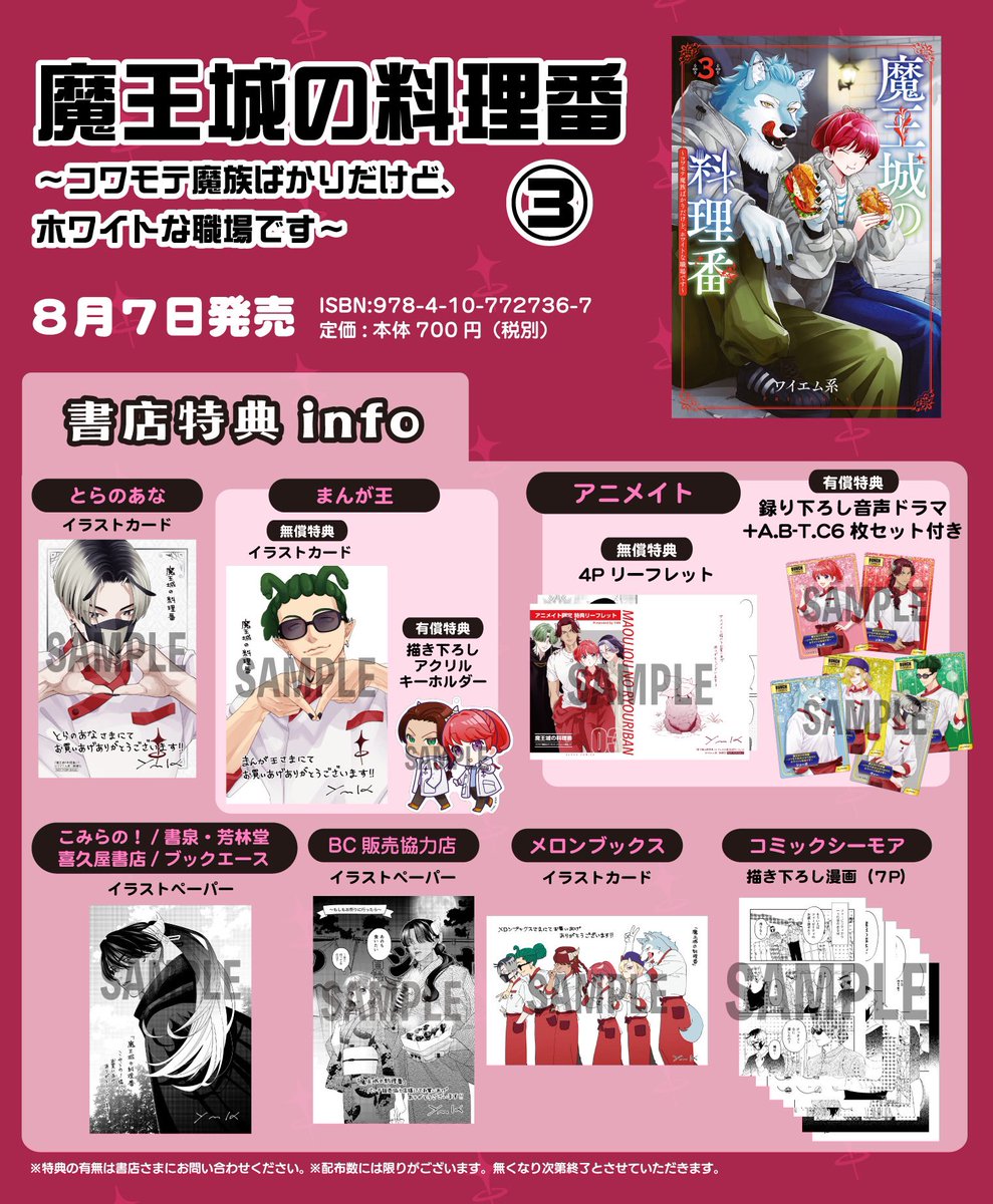 📚️店舗特典情報📚️ 8月7日（水）発売 『魔王城の料理番』第3巻
