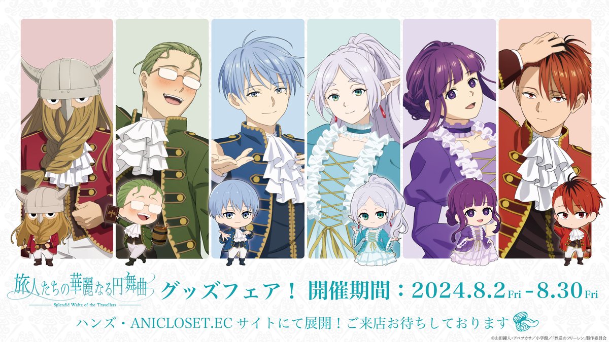 葬送のフリーレン』 旅人たちの華麗なる円舞曲 いよいよ明日よりグッズ