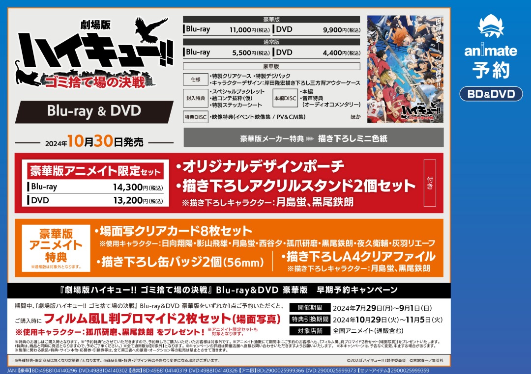 Blu-ray／DVD『劇場版ハイキュー!! ゴミ捨て場の決戦』】ご予約受付中