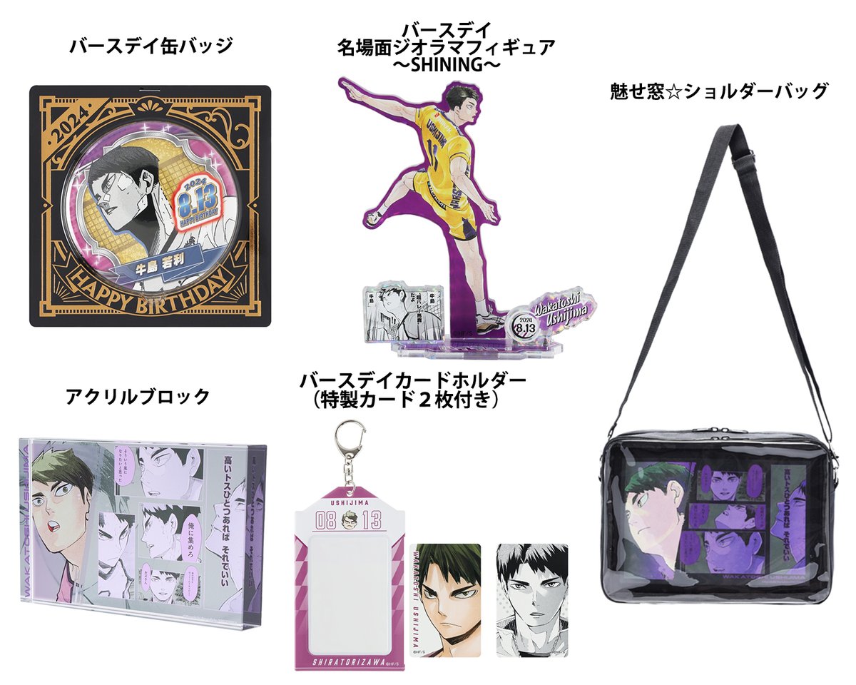 原作商品情報＞ 【8月13日・本日13:00～発売📢】 『#ハイキュー