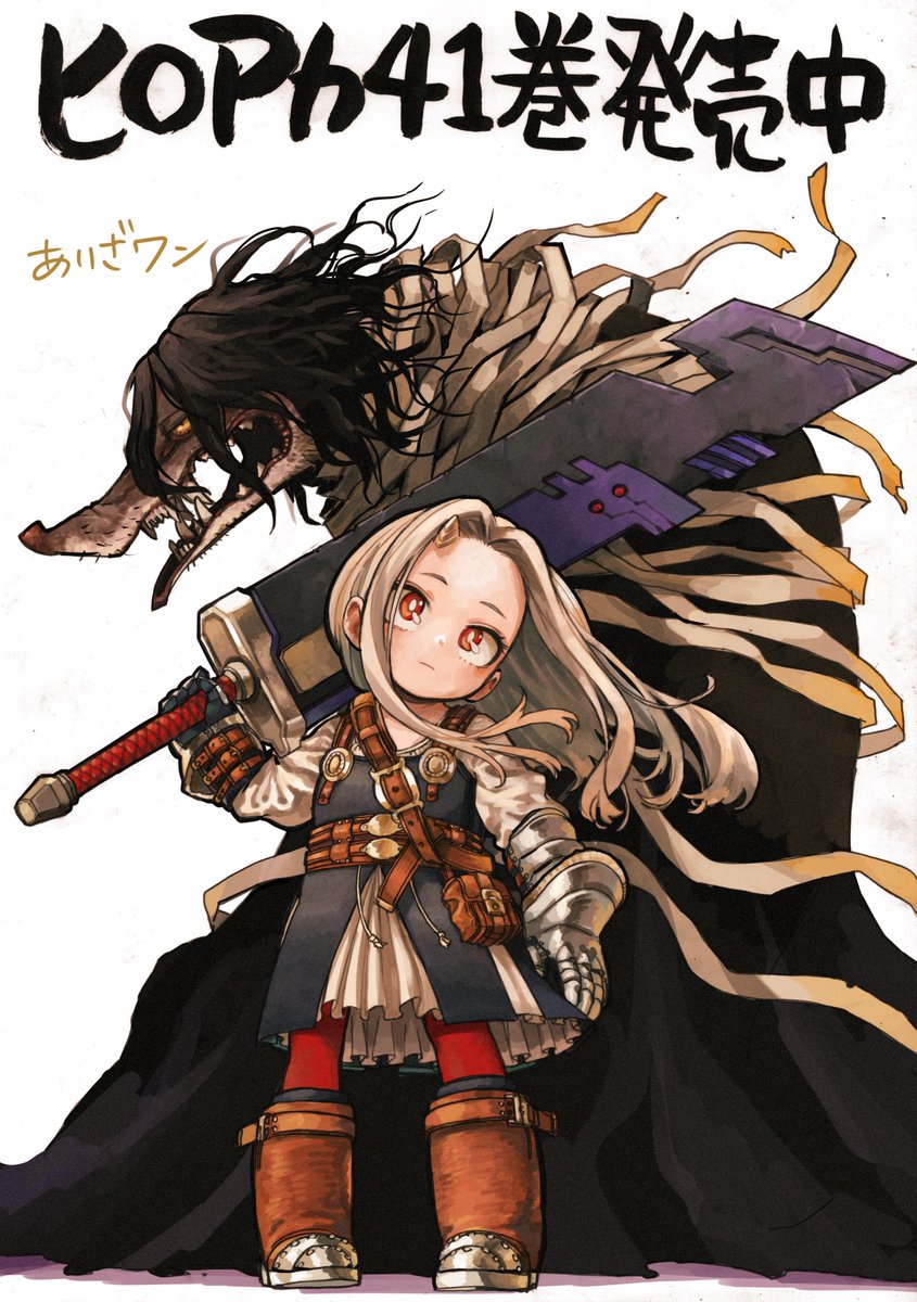 常闇くんに貰ったクソデカソード携えたエリちゃんかっこかわいい😭