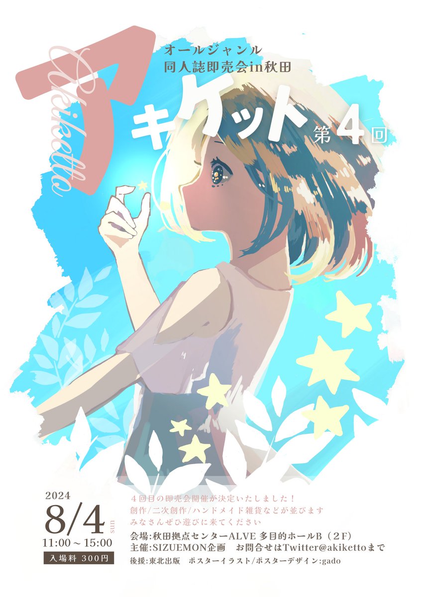 第4回アキケット開催日の前日です！ 8/4㈰は秋田市のALVE多目的ホール