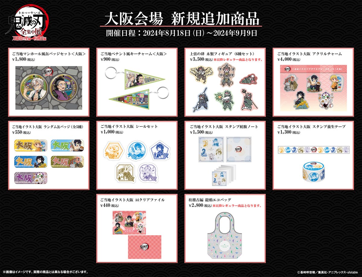 全集中展】 大阪会場は8/18(日)～9/9(月)開催！ 全集中展・大阪会場で