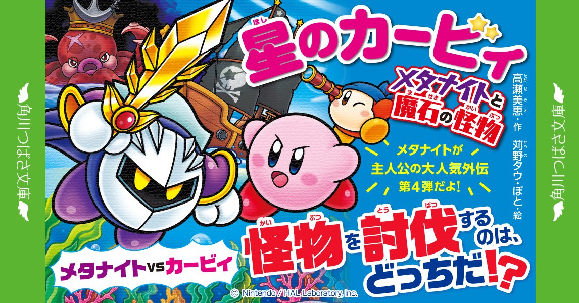 🌟小説「星のカービィ」シリーズ30冊め！🌟 『メタナイトと魔石の怪物