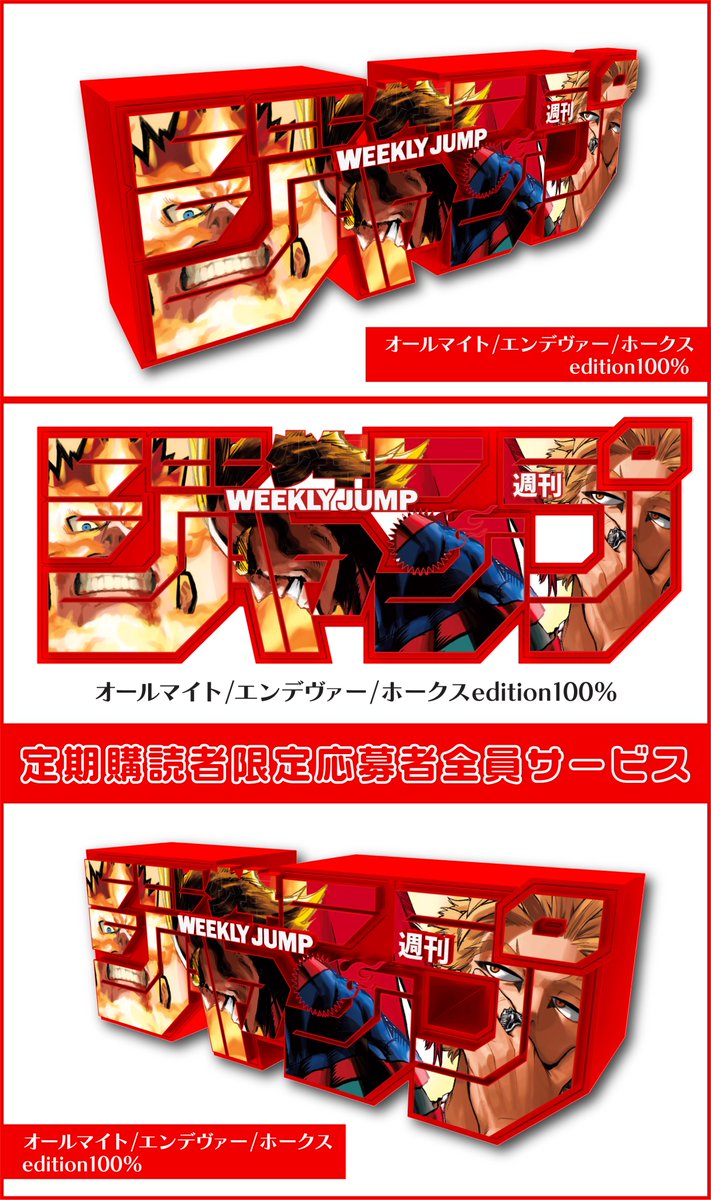 デジタル版定期購読者限定 応募者全員サービス ジャンプロゴフィギュア