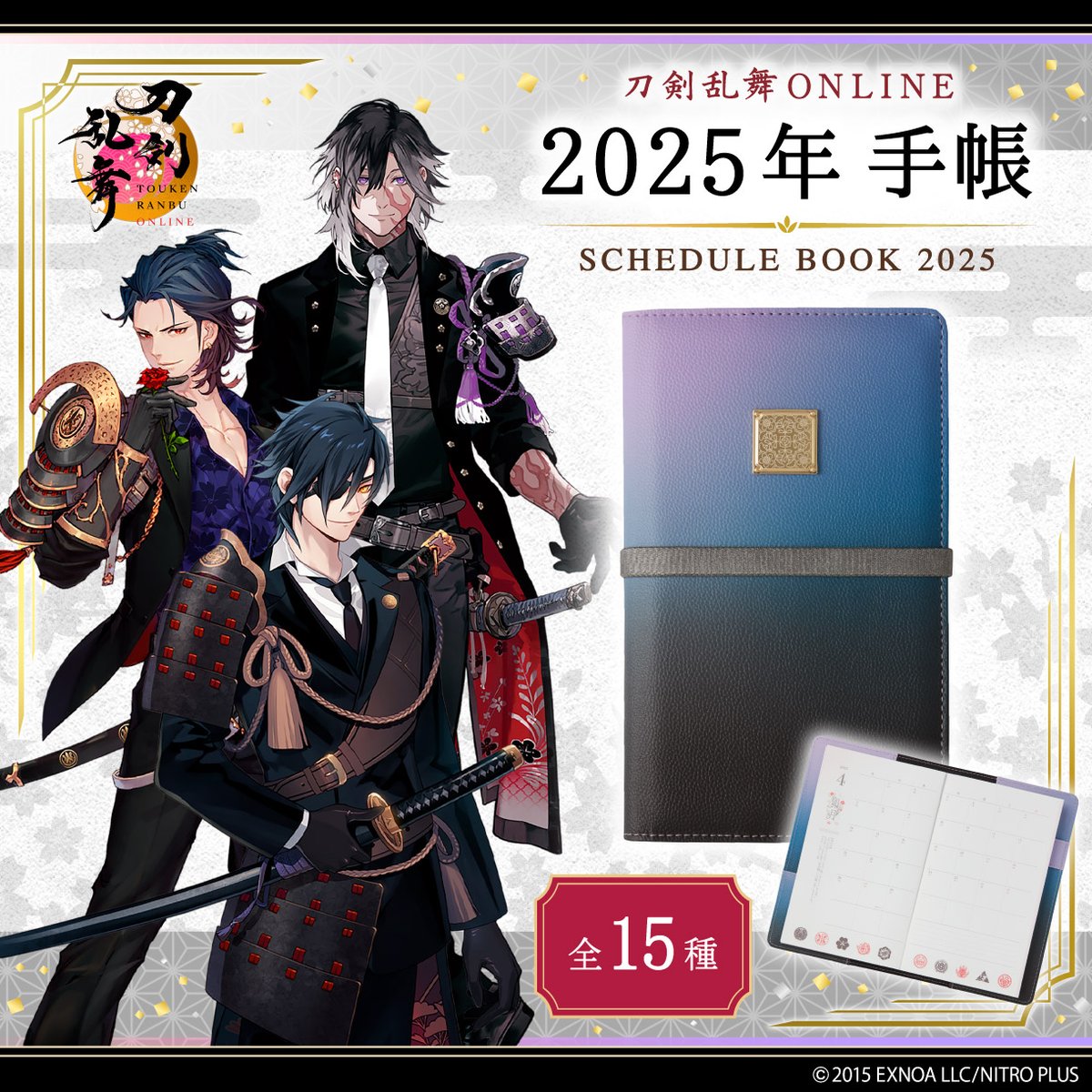 刀剣乱舞 ONLINE 2025年手帳(全15種)』がプレミアムバンダイにて予約