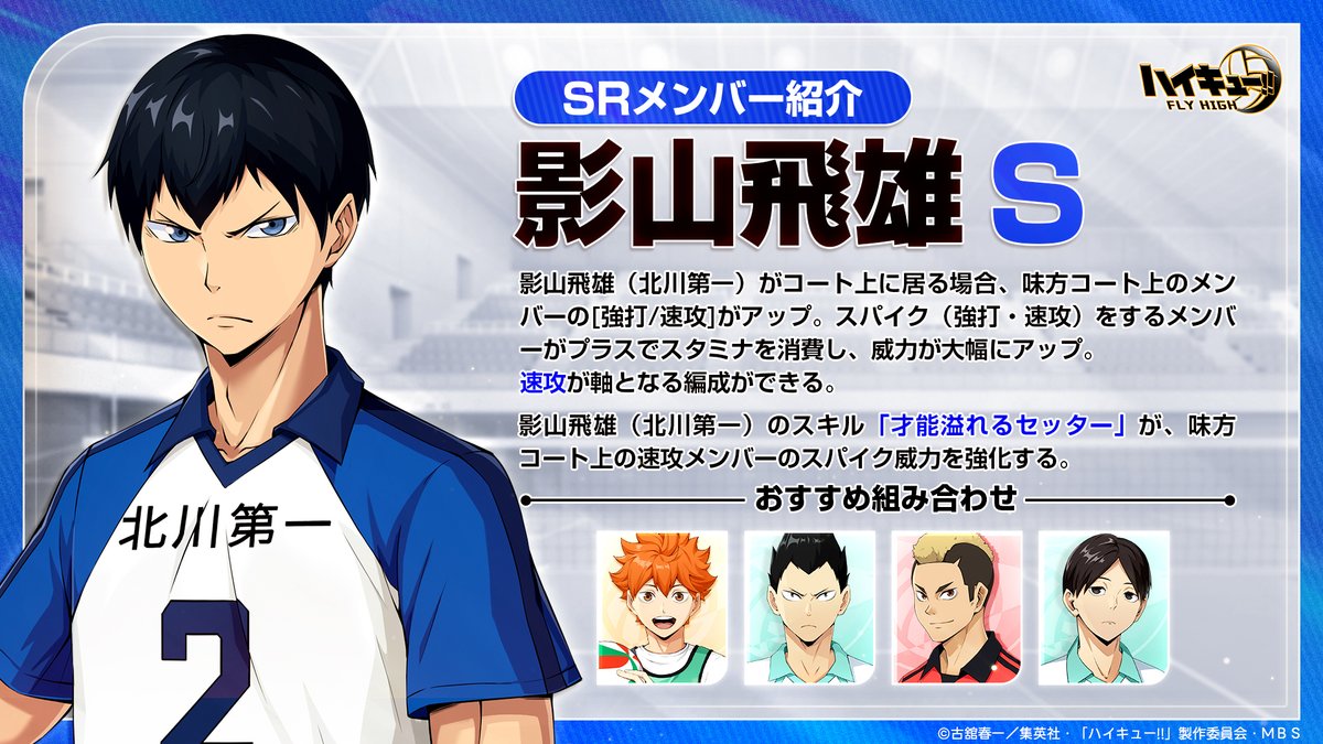 SRメンバー紹介📝】 SRメンバー「#影山飛雄（北川第一）」をご紹介し