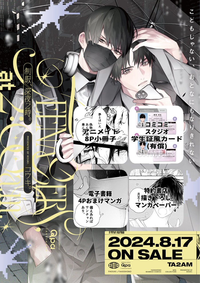 制服、深夜2時。』 2024年8月17日発売 書影・特典情報 ※特約店一覧