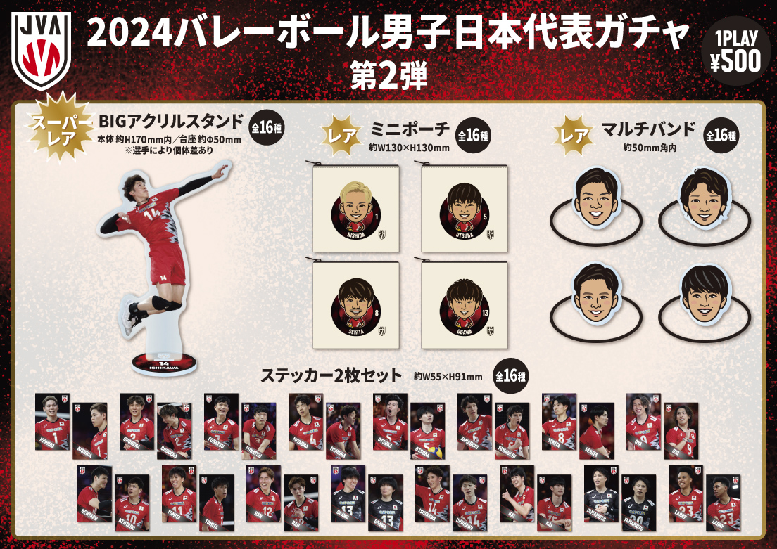 山本智大 グッズセット バレーボール男子日本代表2024モバガチャ