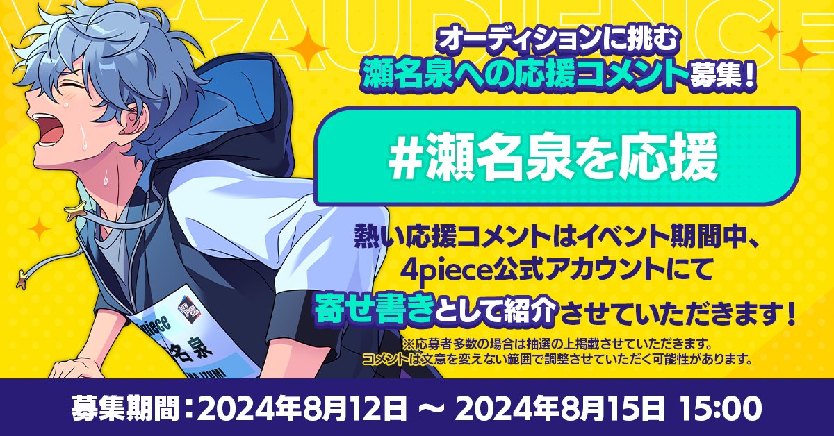 ⋰ #瀬名泉を応援 🔥 VS AUDIENCE 応援コメントキャンペーン ⋱ 熱い