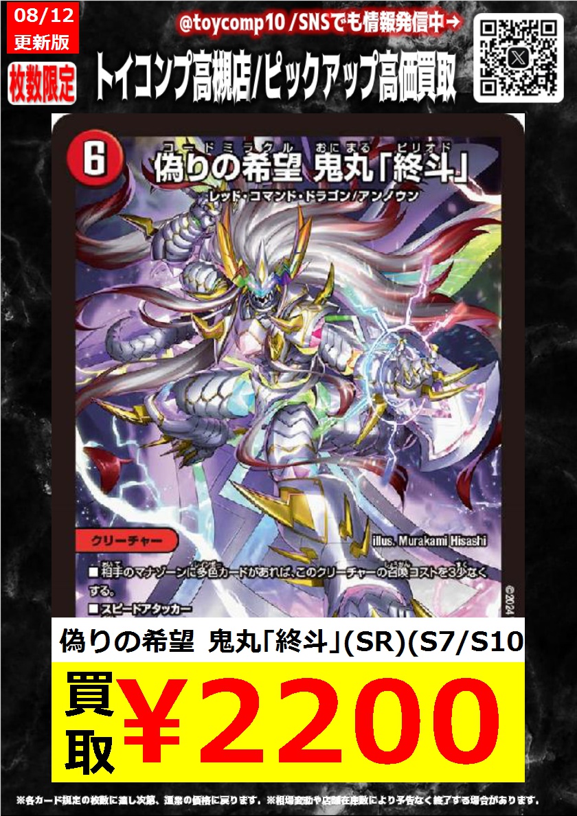 デュエマ 高価買取】 鬼丸ピリオド買取募集中です👹 是非お持ち込み