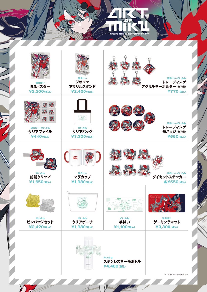 マジカルミライ2024 東京 販売グッズ情報】 ＼「ART OF MIKU」販売