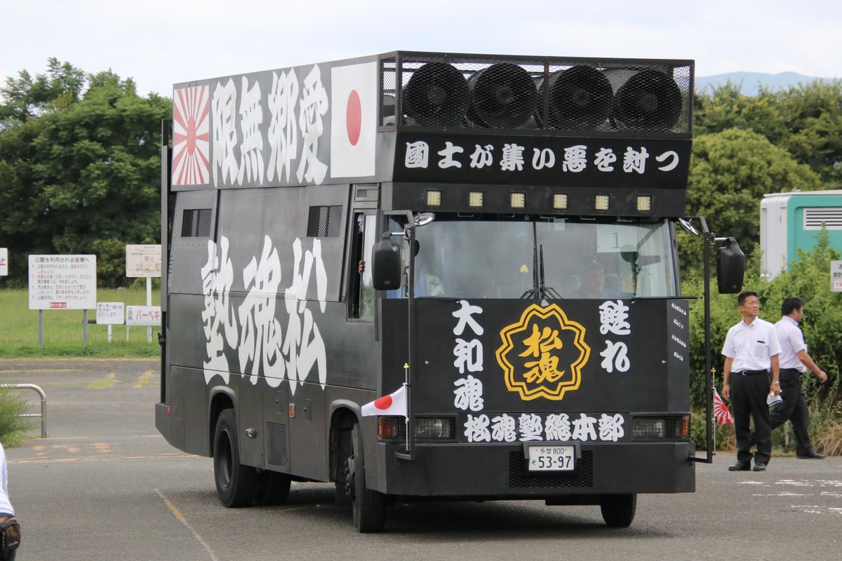 右翼 #街宣車 全教組粉砕運動！「関東地区」 一月会 🎌政治結社 #松魂