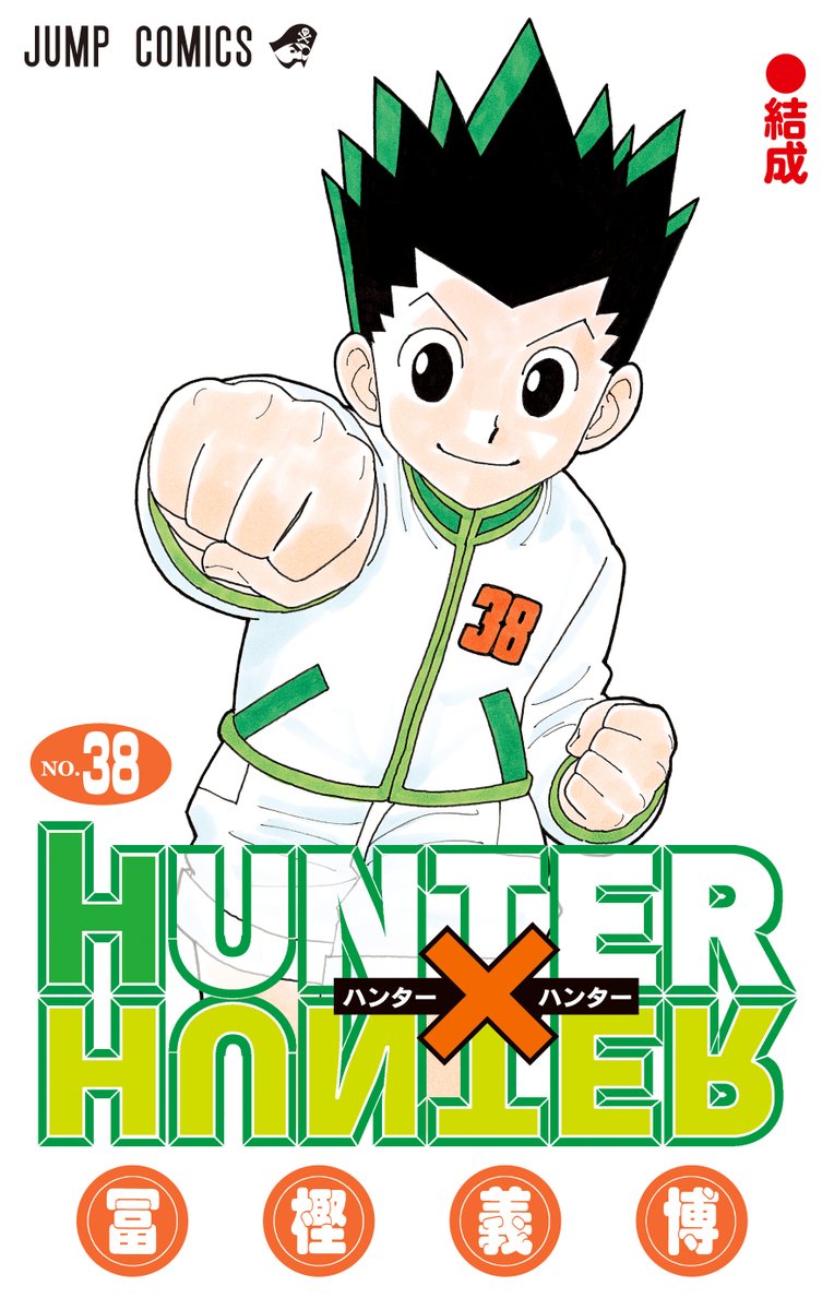 ジャンプPRESS にて発表！ 『HUNTER×HUNTER』の最新話は 10月7日(月