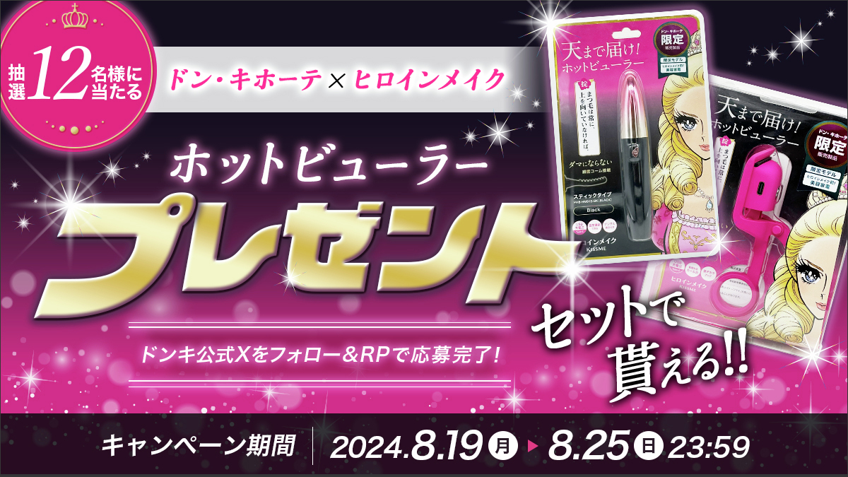 💖ヒロインメイク 初の家電コラボ記念💖 ドンキ限定で新発売した