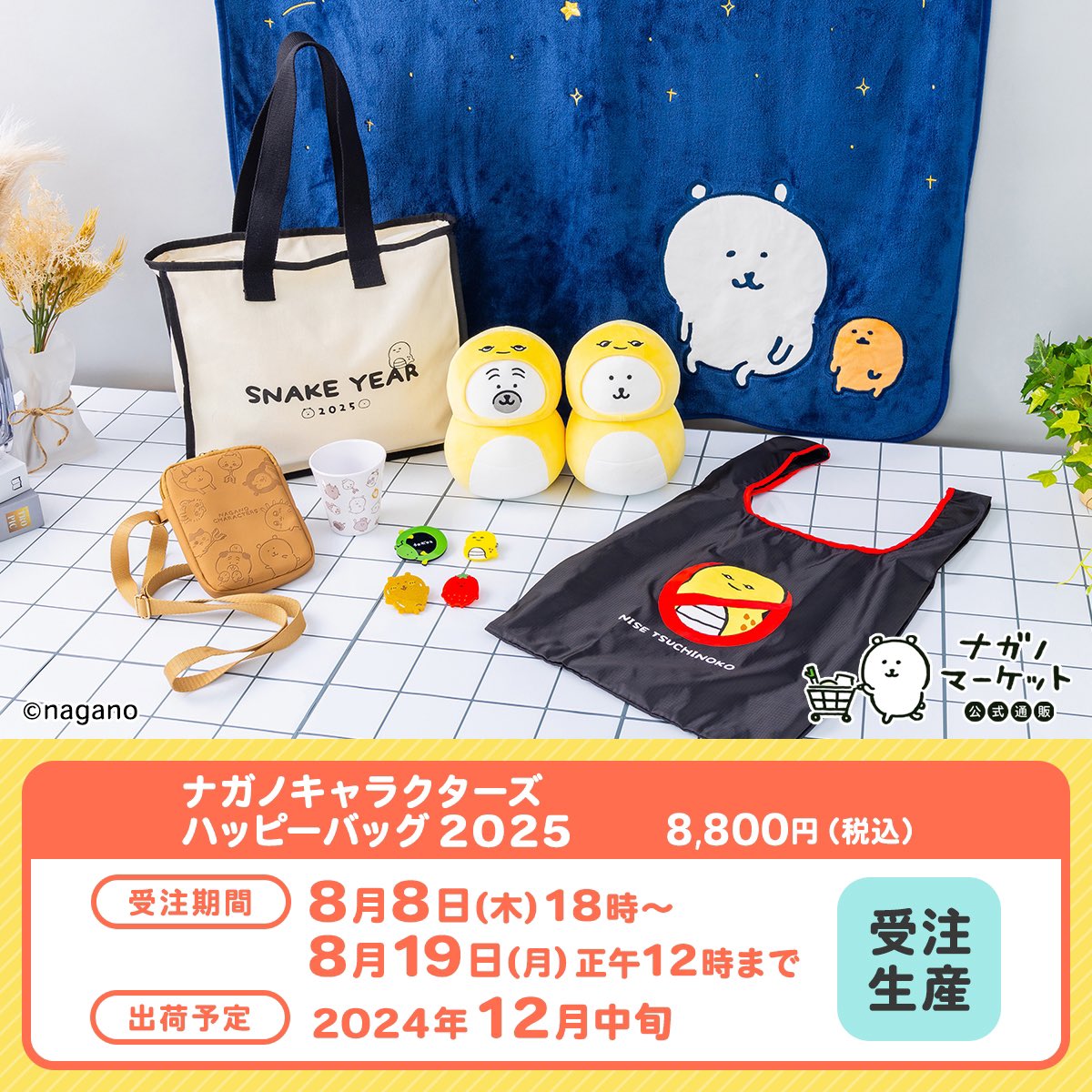 🍚予約受付中🍚 『#ナガノキャラクターズ ハッピーバッグ2025