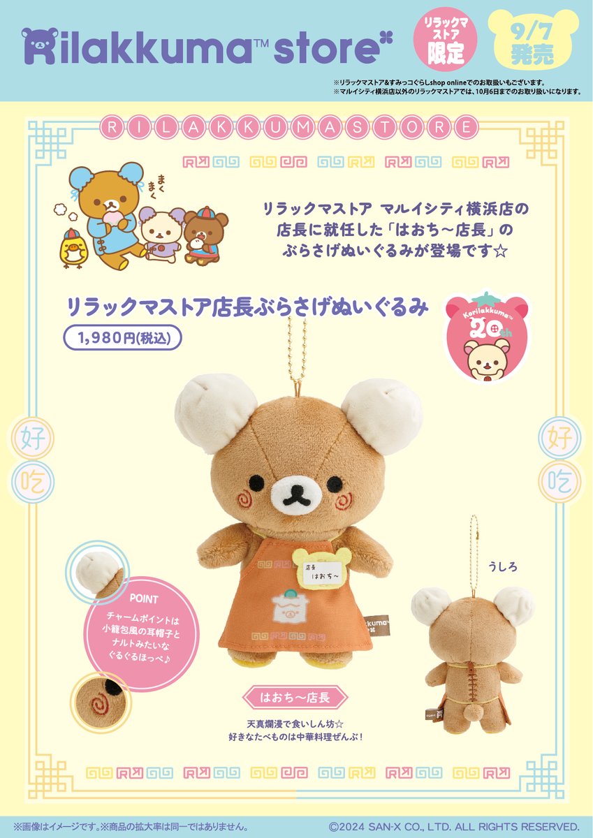 リラックマストア限定】 🍀9月7日発売🍀 リラックマストア マルイ