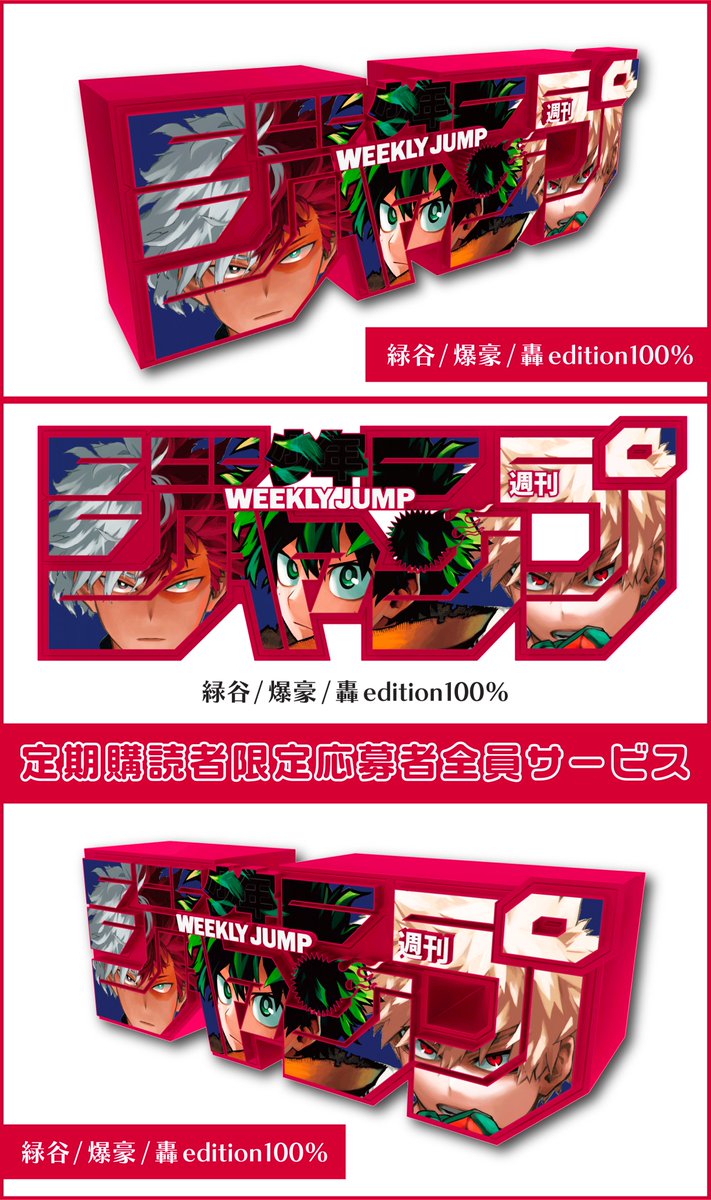 大人気！ ジャンプロゴフィギュア第3弾 #僕のヒーローアカデミア