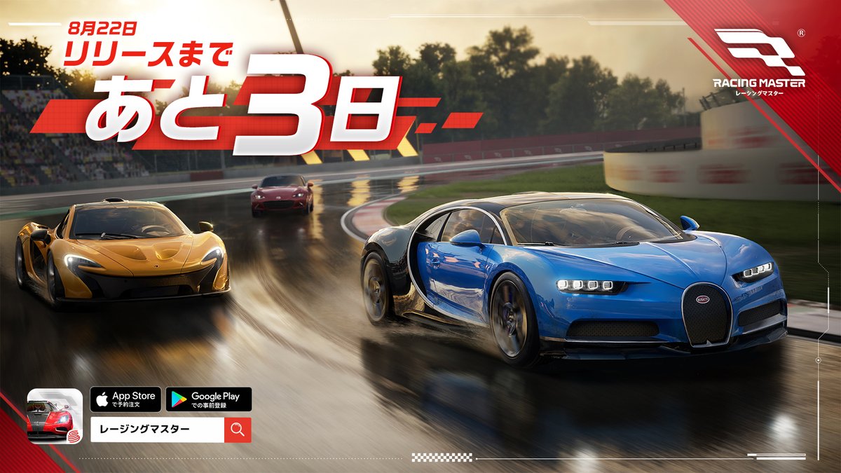 ⏳ リリースまであと3日⏳ レーサーの皆さん、3日後、ついに幕が上がり
