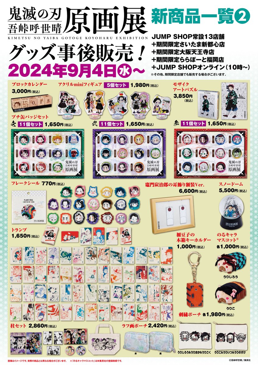 ☆JUMP SHOP原作事後販売情報☆ 9/4(水)～ 『鬼滅の刃』吾峠呼世晴原画