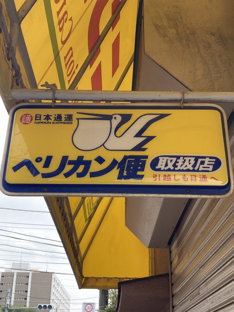 割と懐かしい #日本通運 #日通 #日通のペリカン便