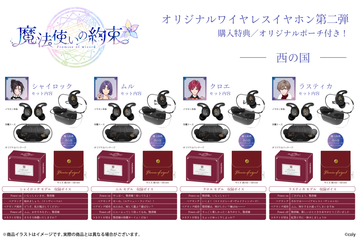 8月23日(金)15時から『魔法使いの約束』コラボワイヤレスイヤホン第二