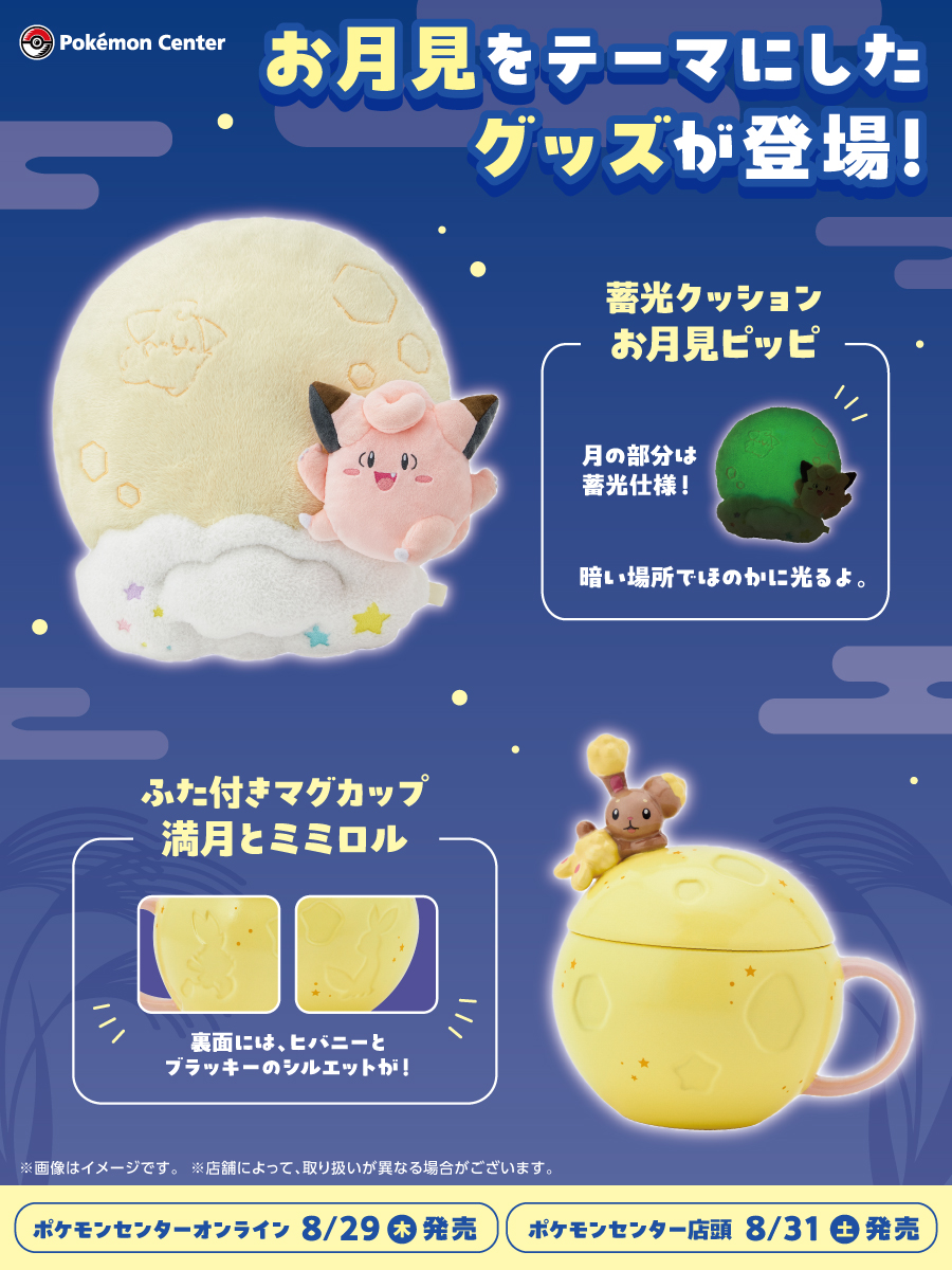 8月31日（土）に、お月見をテーマにしたピッピやミミロルのグッズが