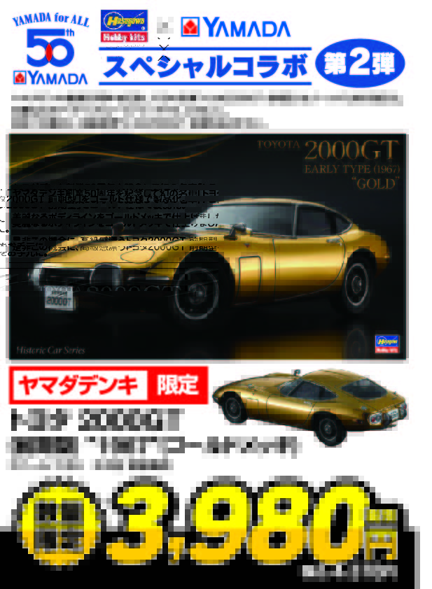 ヤマダデンキ創業50周年記念限定 #プラモデル 第2弾は #アオシマ