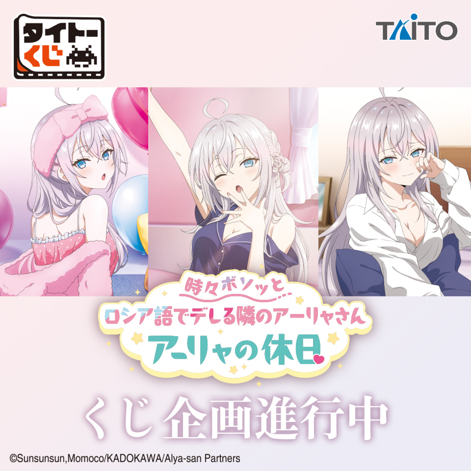 🌟商品化決定🌟 ＃タイトーくじ ＃時々ボソッとロシア語でデレる隣の