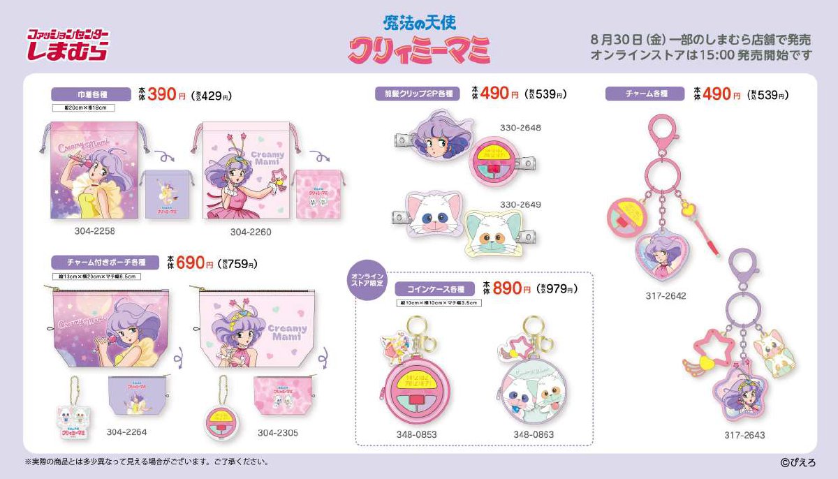 8/30（金）#しまむらの一部店舗とオンラインストア で