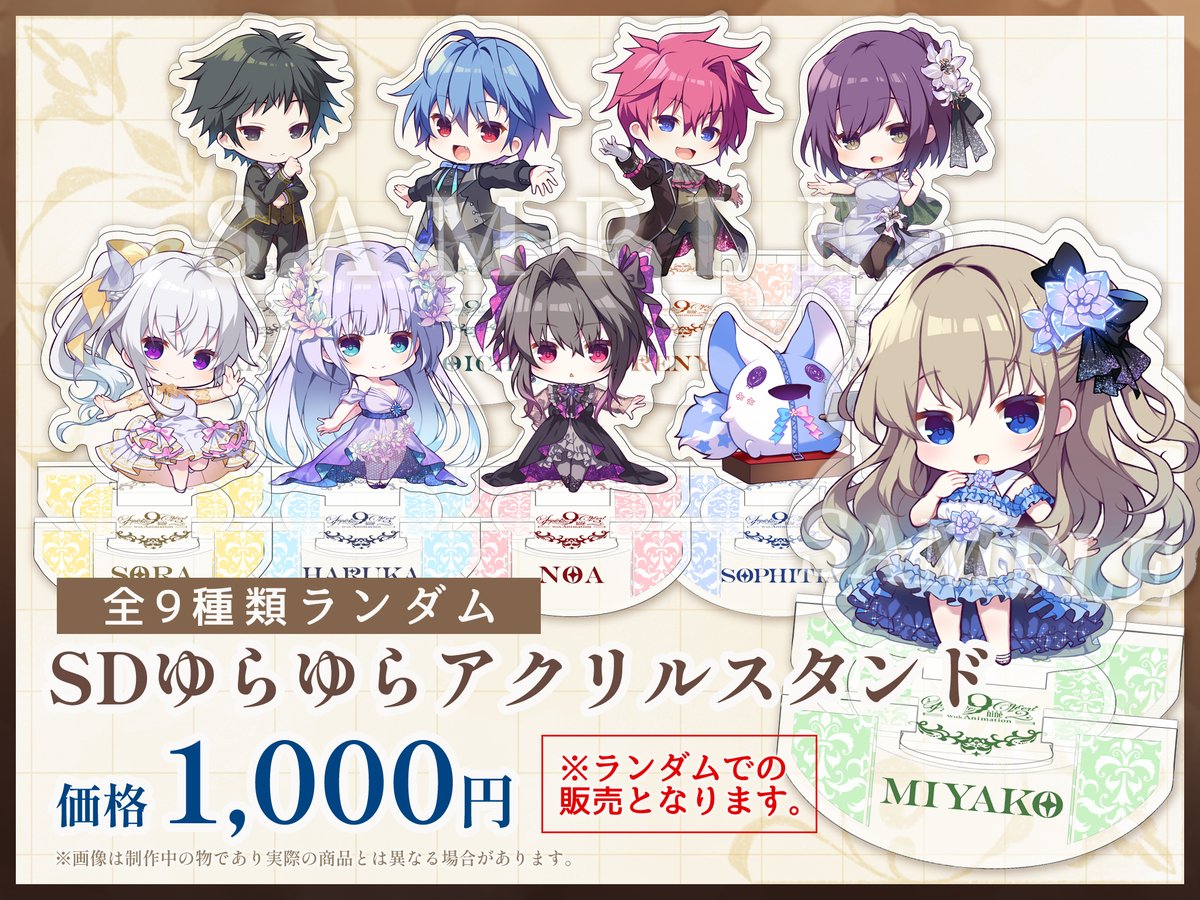 9SC2 グッズ情報8】 『ゆらゆらアクリルスタンド』が シンフォニック