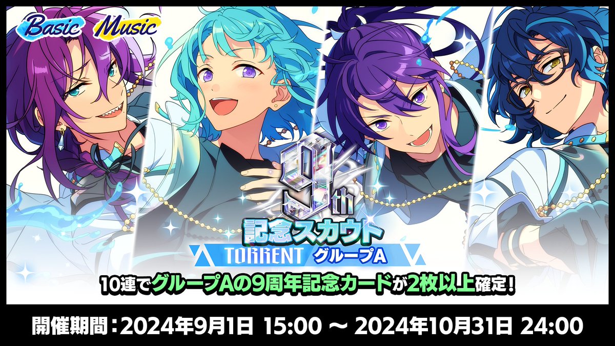 スカウト情報】 本日15時〜 9周年記念スカウト TORRENTシーズンを開始