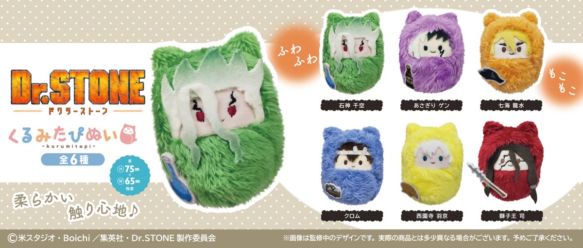 ☆新商品のご案内☆ TVアニメ『Dr.STONE』より、 ふわふわ生地にくる