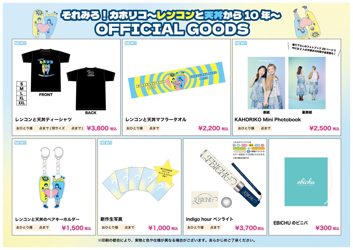 カホリコ加入10周年ライブの物販情報を公開☆ レンコンと天丼の