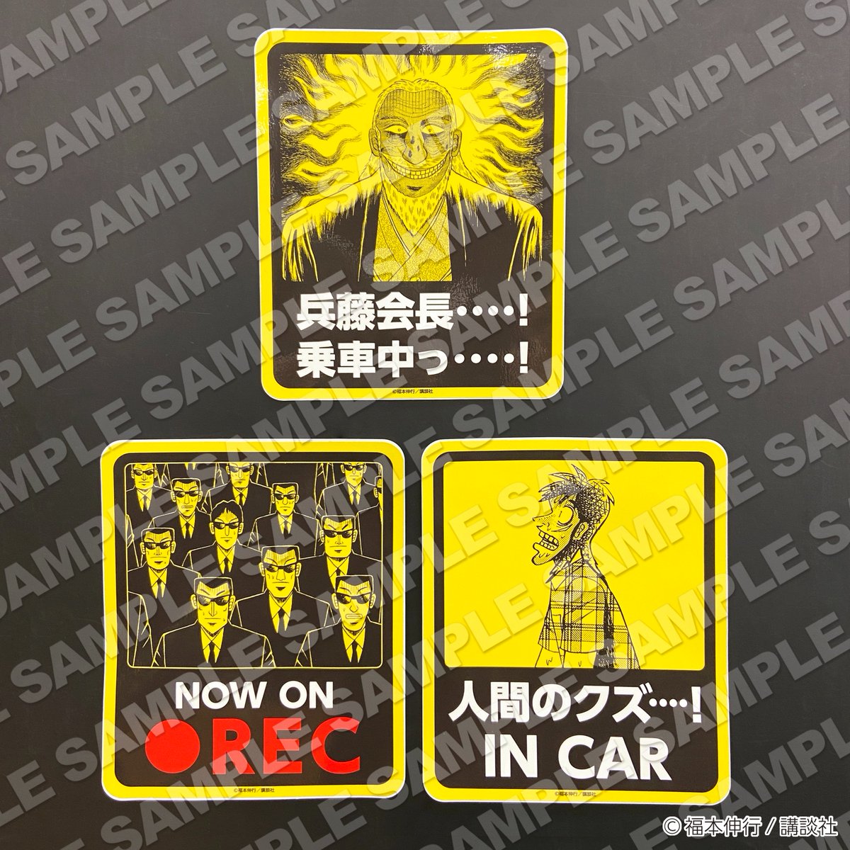 逆境回顧録 大カイジ展」 テレピアホールで開催中✨ 「カーステッカー