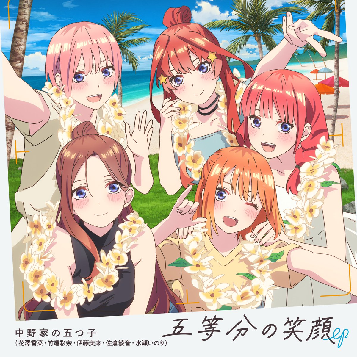 🌺先行配信スタート！🌺 『#五等分の花嫁＊』主題歌「五等分の笑顔 EP
