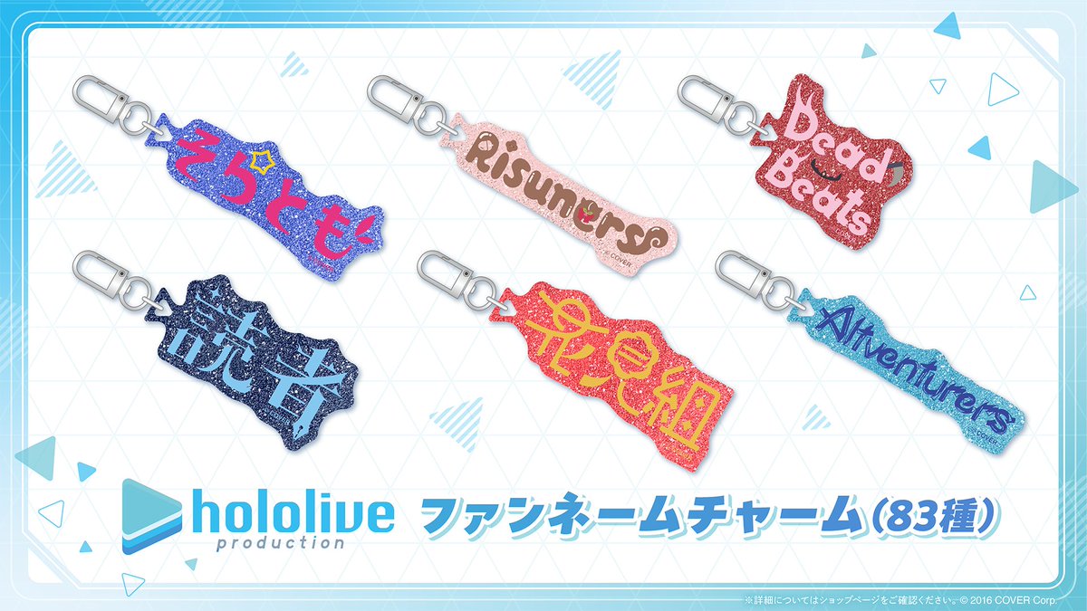 🎉商品情報🎉 ホロライブプロダクション所属タレントのファンネームを